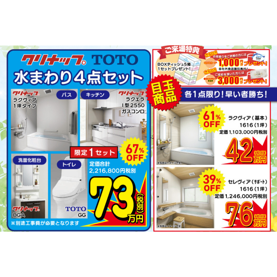 水まわり4点セット